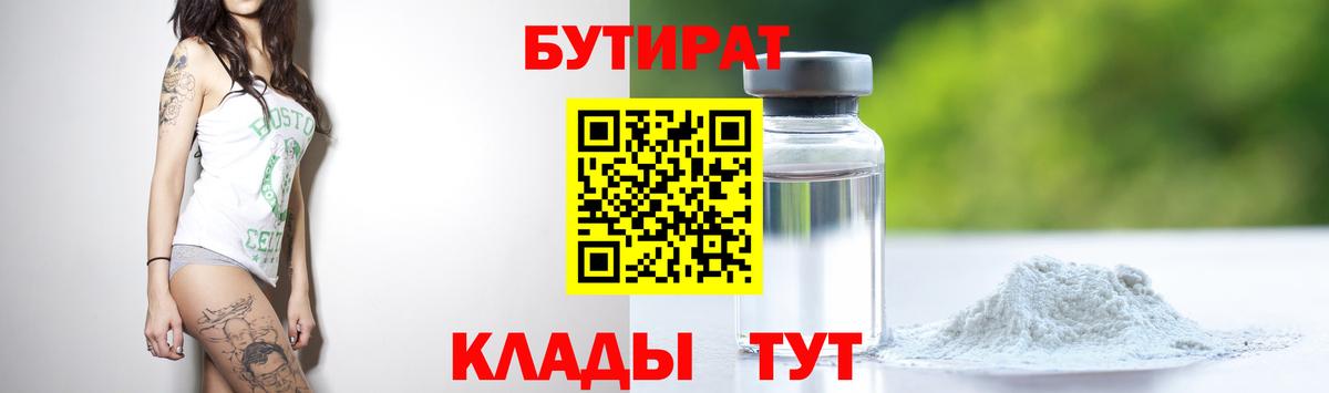 Бийск  Бутират оксибутират  БУТИРАТ  Вход с VPN 