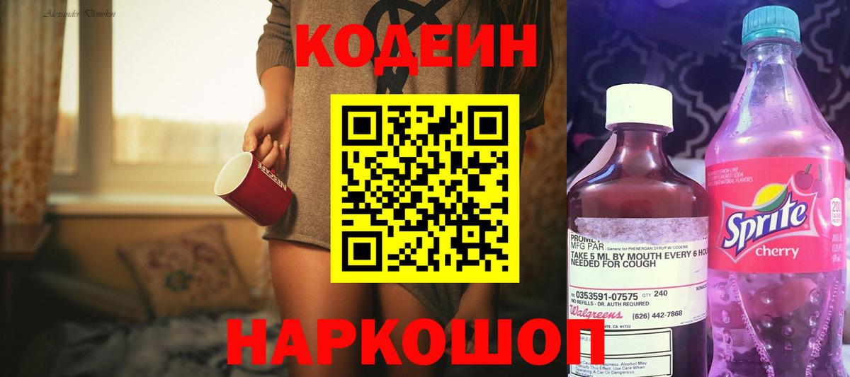 Кодеиновый сироп Lean Purple Drank  Вход с VPN  Бийск 